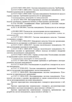 Марина Белая: Интегрированная система менеджмента. Разработка, внедрение и сертификация. Учебное пособие