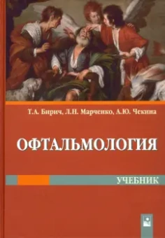 Бирич, Марченко, Чекина: Офтальмология. Учебник
