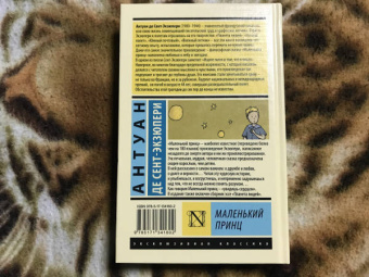 Антуан Сент-Экзюпери: Маленький принц