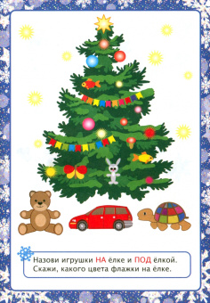 Татьяна Славина: Новогодние развивашки. Праздник "волшебных" игр и заданий. ФГОС ДО