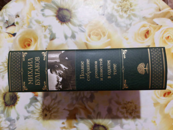 Михаил Булгаков: Полное собрание романов и повестей в одном томе
