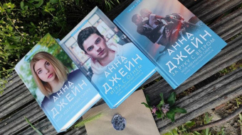 Анна Джейн: Игра с огнем. Мой идеальный смерч