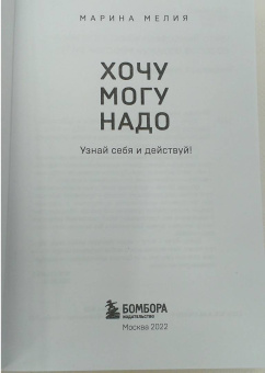 Марина Мелия: Хочу — Mогу — Надо. Узнай себя и действуй!