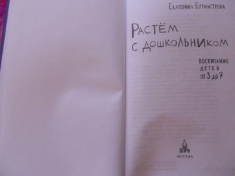 Екатерина Бурмистрова: Растем с дошкольником. Воспитание детей от 3 до 7 лет