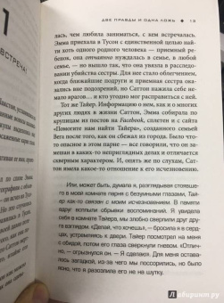 Сара Шепард: Игра в ложь. Две правды и одна ложь