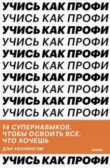 Дэниел Уиллингем: Учись как профи. 14 супернавыков, чтобы освоить все, что хочешь