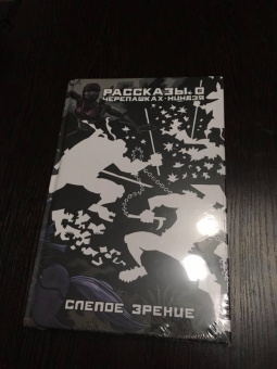 Джим Лоусон: Рассказы о Черепашках-Ниндзя. Книга 2. Слепое зрение