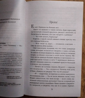 Ольга Пашнина: Пропавшая принцесса
