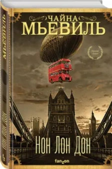 Чайна Мьевиль: Нон Лон Дон