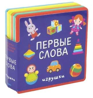 : "Книжка с мягкими пазлами". Первые слова. Игрушки