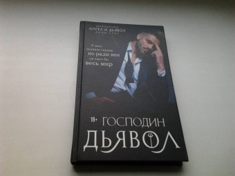 Дана Стар: Господин Дьявол