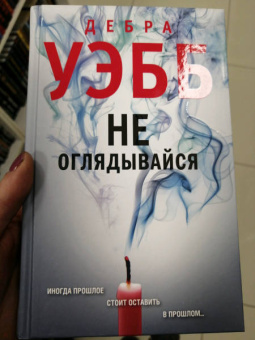 Дебра Уэбб: Не оглядывайся