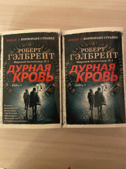 Роберт Гэлбрейт: Корморан Страйк. Книга 5. Дурная кровь. Комплект из 2-х книг