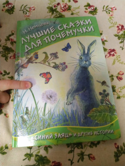 Наталия Немцова: Лучшие сказки для почемучки