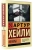 Артур Хейли: Менялы