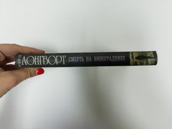 Мэри Лонгворт: Смерть на винограднике