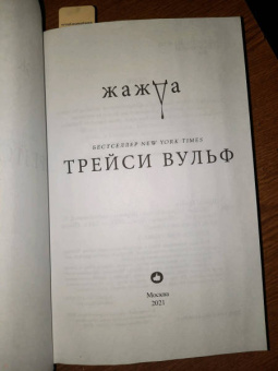 Трейси Вульф: Жажда