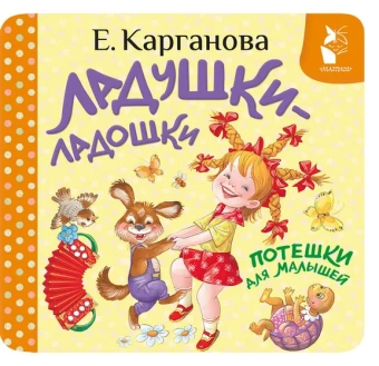 Карганова Екатерина Георгиевна: Ладушки-ладошки. Потешки для малышей