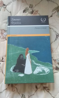 Дженет Фрейм: Лица в воде