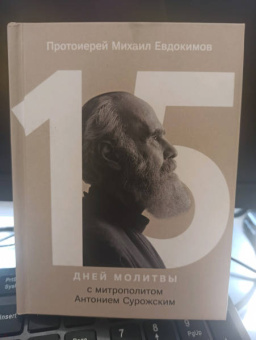 Михаил Протоиерей: 15 дней молитвы с митрополитом Антонием Сурожским