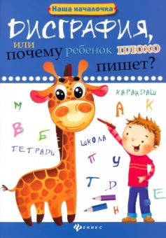Татьяна Воронина: Дисграфия, или Почему ребенок плохо пишет?