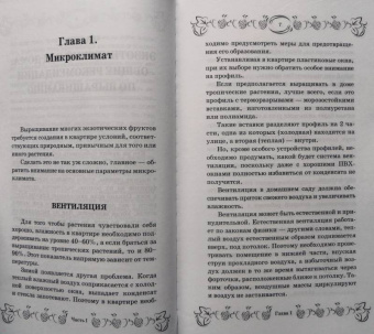 С. Калюжный: Экзотические фрукты и растения:  выращиваем дома круглый год