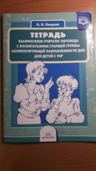 Наталия Нищева: Тетрадь взаимосвязи учителя-логопеда с воспитателями старшей группы компенсирующей напр. ФГОС