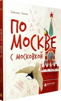 Татьяна Попова: По Москве с Московкой