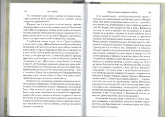 Михаил Свечин: Записки старого генерала о былом