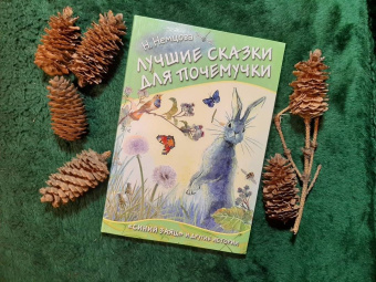 Наталия Немцова: Лучшие сказки для почемучки