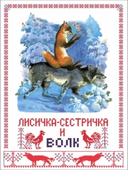 Александр Афанасьев: Лисичка-сестричка и серый волк
