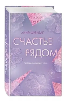 Аннэ Фрейтаг: Счастье рядом