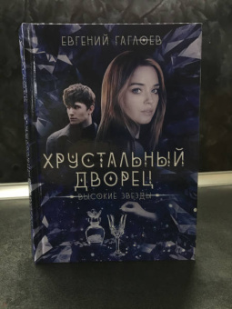 Евгений Гаглоев: Высокие звезды