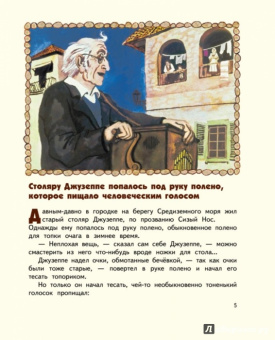 Алексей Толстой: Золотой ключик, или Приключения Буратино
