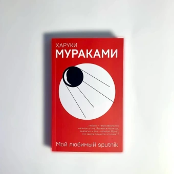 Мураками Харуки , Куникова Наталья (переводчик): Мой любимый sputnik