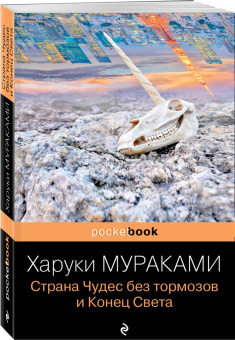 Харуки Мураками: Страна Чудес без тормозов и Конец Света