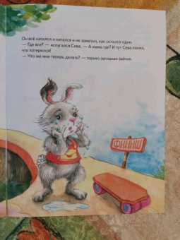 Ася Герман: Зайчик Сева потерялся! Полезные сказки. ФГОС