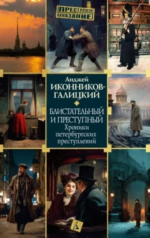 Анджей Иконников-Галицкий: Блистательный и преступный. Хроники петербургских преступлений