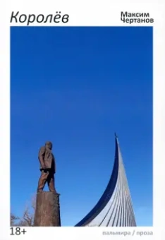Максим Чертанов: Королев