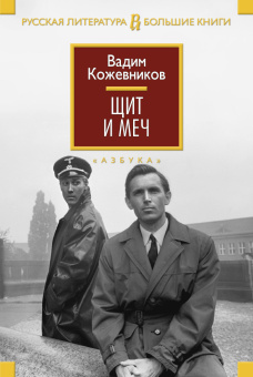Кожевников Вадим Михайлович: Щит и меч