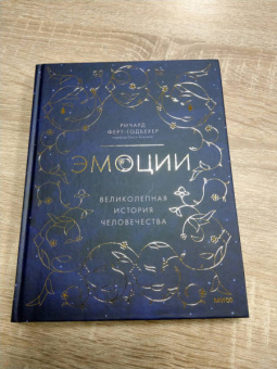 Ричард Ферт-Годбехер: Эмоции. Великолепная история человечества