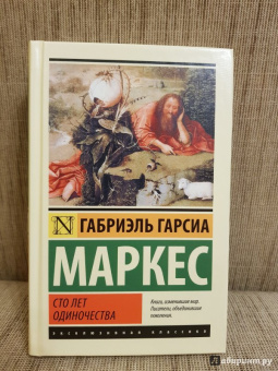 Маркес Гарсиа: Сто лет одиночества