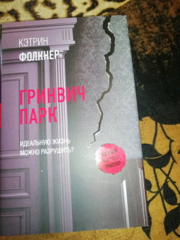 Кэтрин Фолкнер: Гринвич-парк