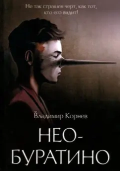 Владимир Корнев: Нео-Буратино