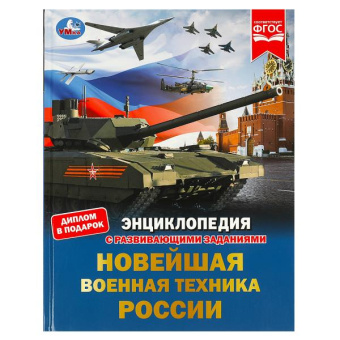 : Новейшая военная техника России. Энциклопедия с развивающими заданиями. 48 стр. Умка в кор.15шт