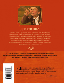 Фазиль Искандер: Детство Чика