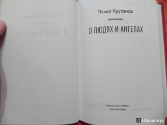 Павел Крусанов: О людях и ангелах
