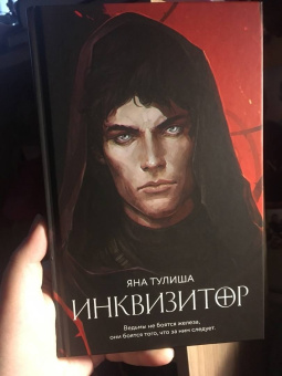 Яна Тулиша: Инквизитор