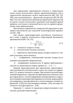 Огар, Горохов: Контактные задачи в герметологии неподвижных соединений