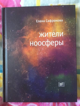 Елена Сафронова: Жители ноосферы